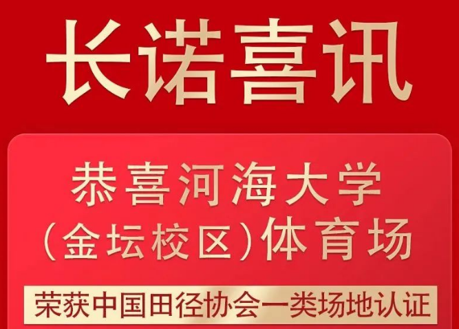 【会员喜报】热烈祝贺商会理事单位——江苏长诺运动场地新材料有限公司参与建设场地获中国田协一类认证